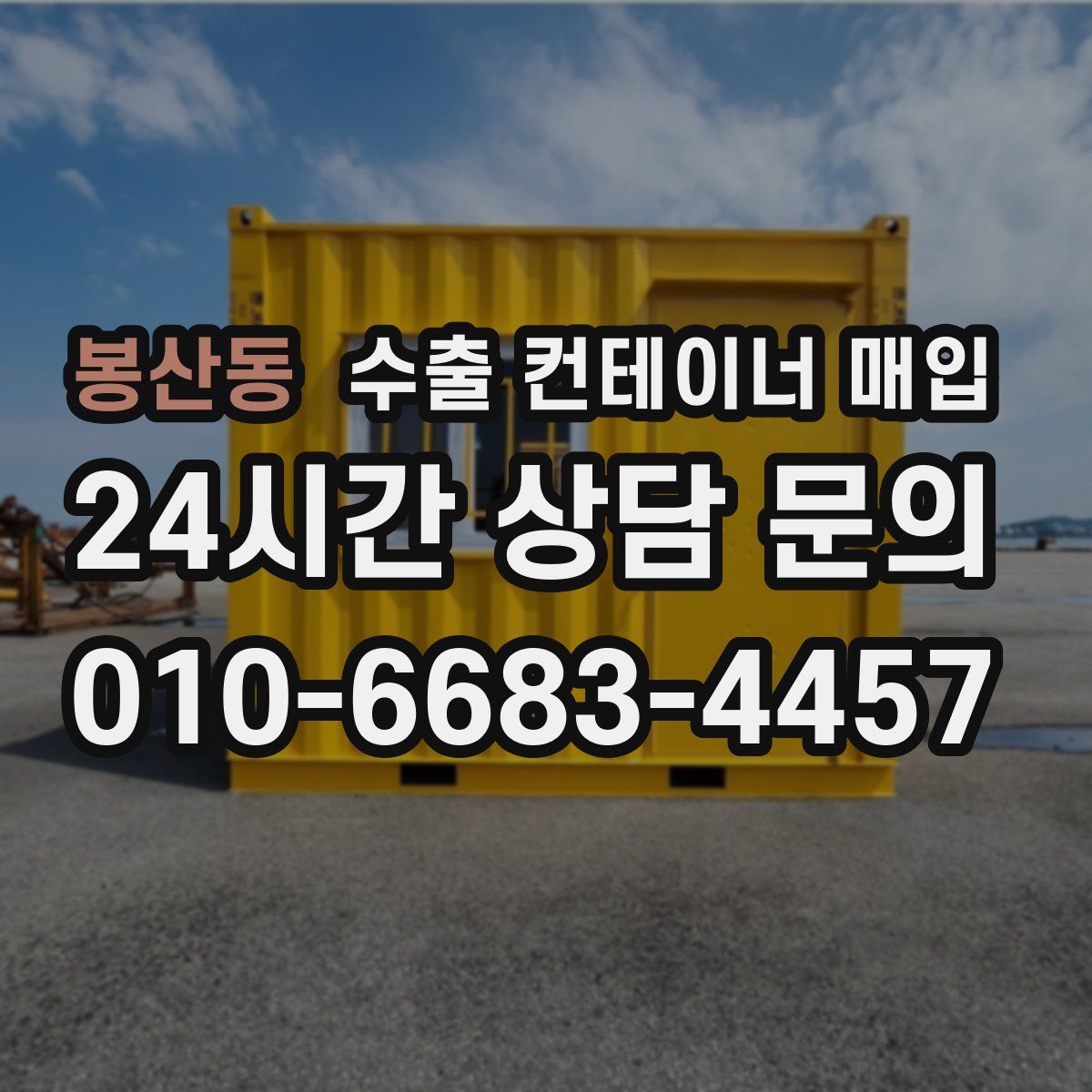 봉산동 수출 컨테이너 매입