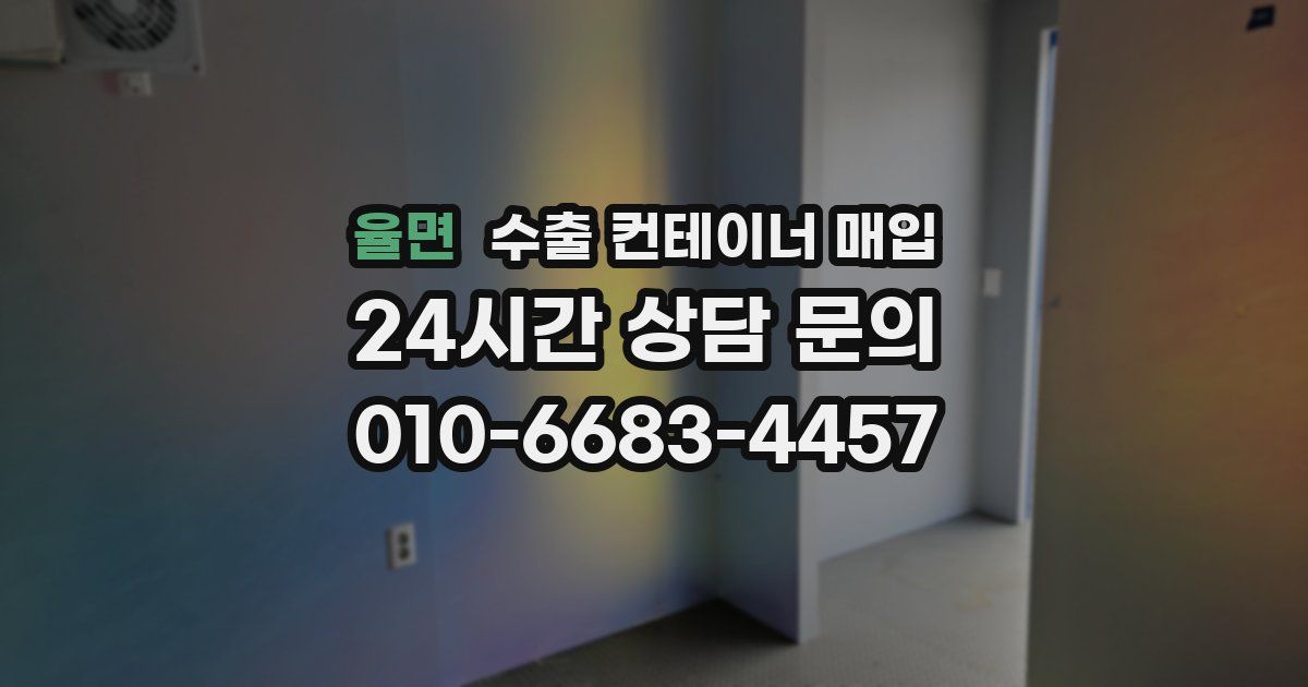 율면 수출 컨테이너 매입