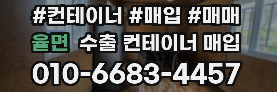 율면 수출 컨테이너 매입