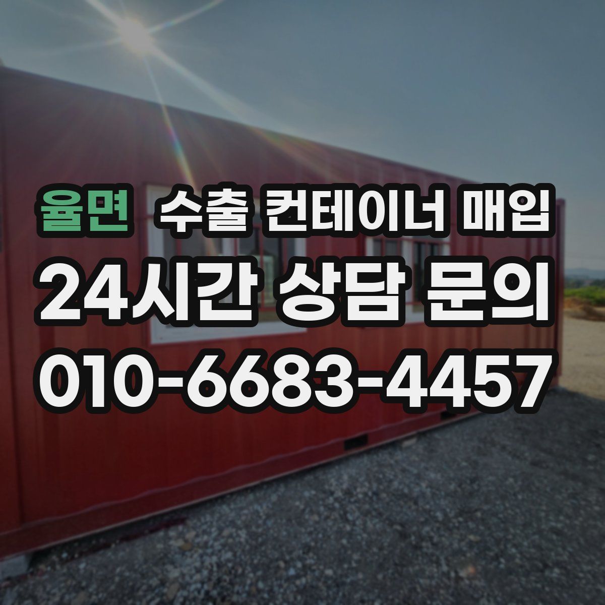 율면 수출 컨테이너 매입