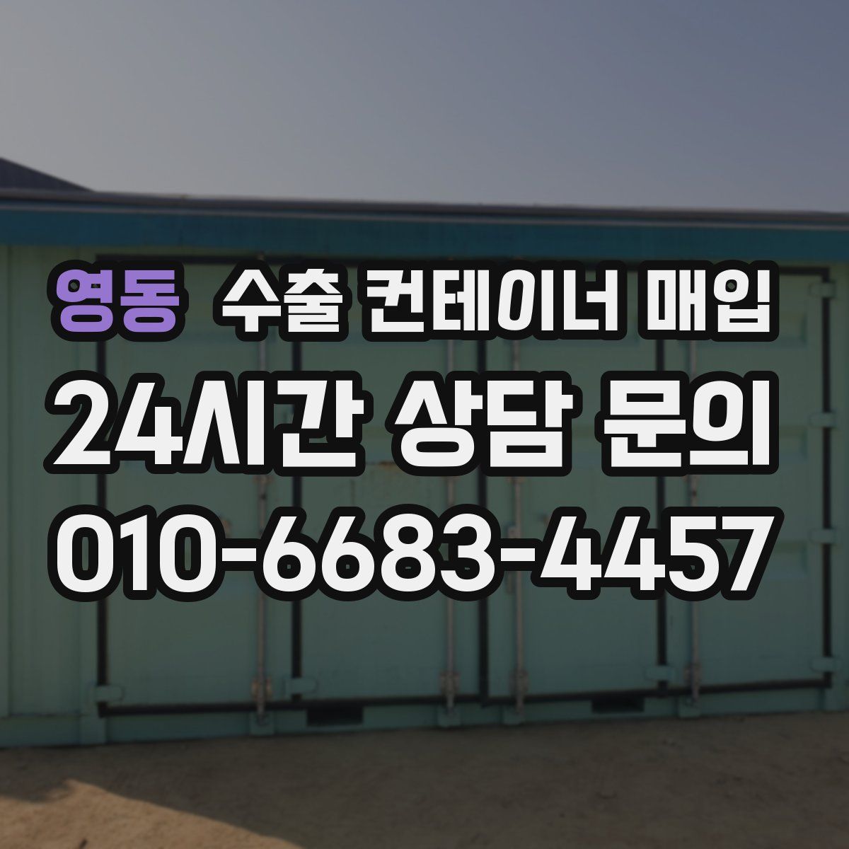영동 수출 컨테이너 매입