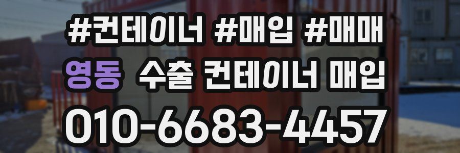 영동 수출 컨테이너 매입