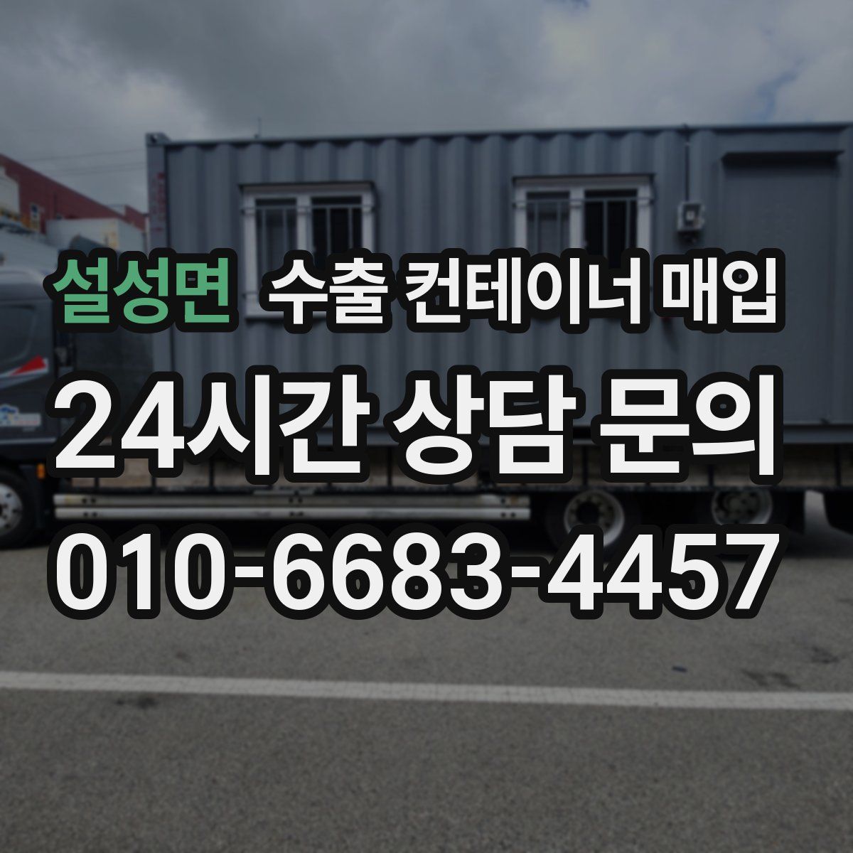 설성면 수출 컨테이너 매입