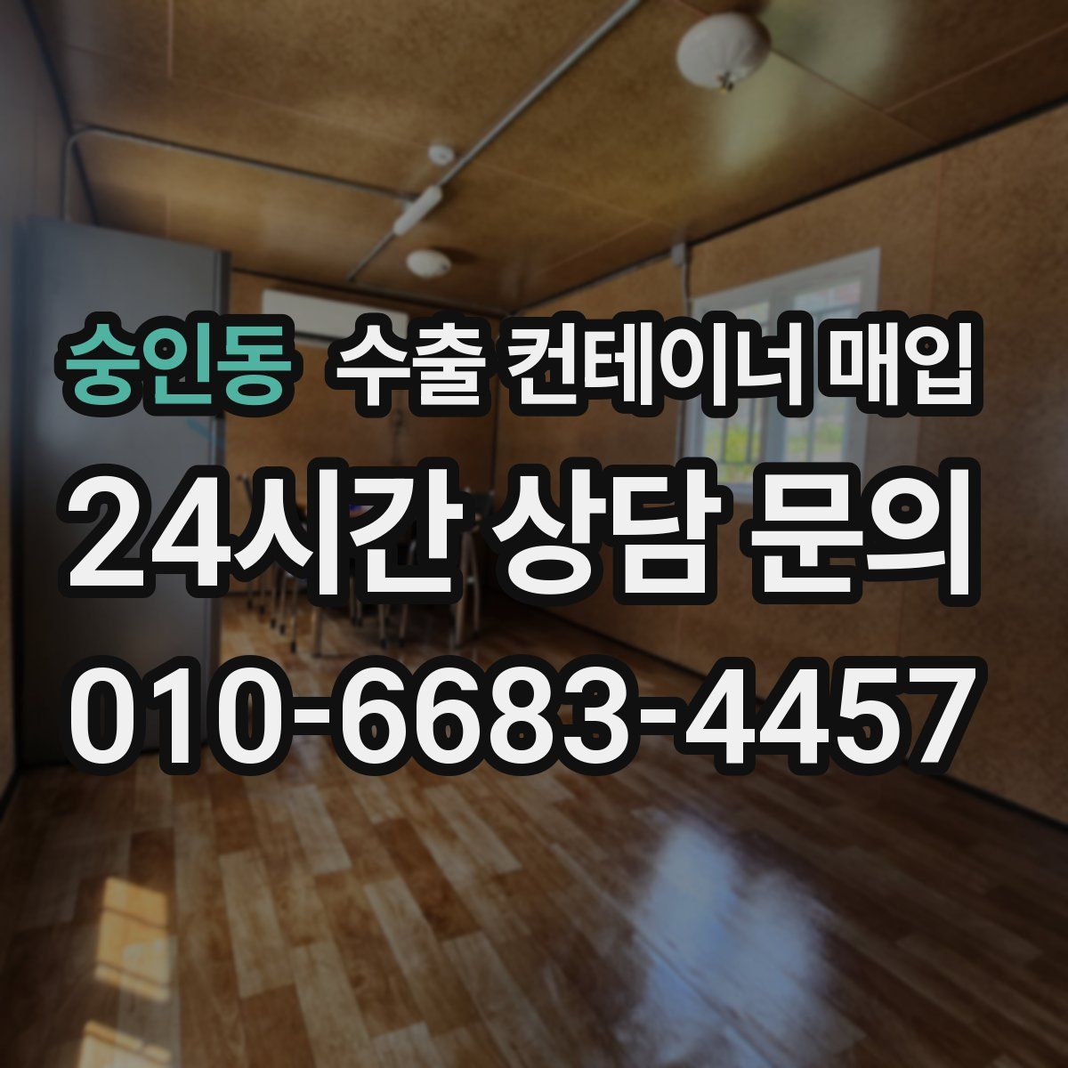숭인동 수출 컨테이너 매입