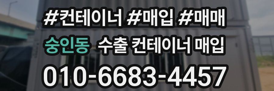 숭인동 수출 컨테이너 매입