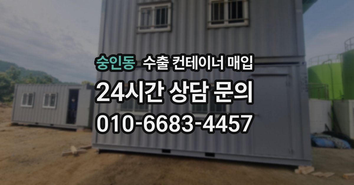 숭인동 수출 컨테이너 매입