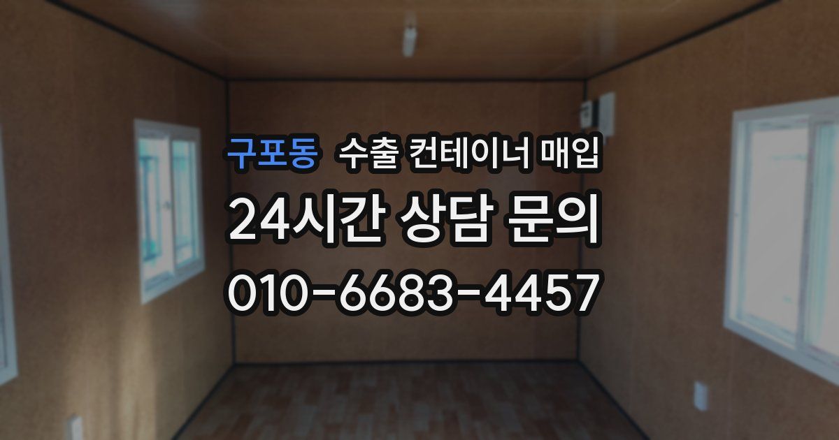 구포동 수출 컨테이너 매입