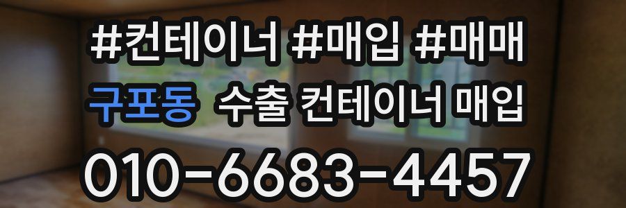 구포동 수출 컨테이너 매입