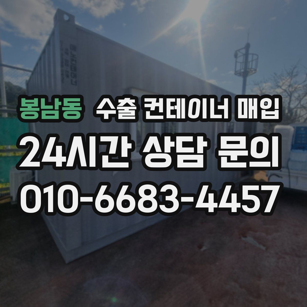 봉남동 수출 컨테이너 매입