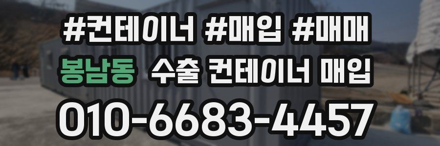 봉남동 수출 컨테이너 매입