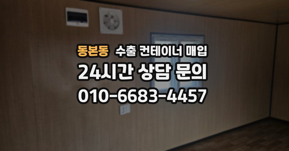 동본동 수출 컨테이너 매입