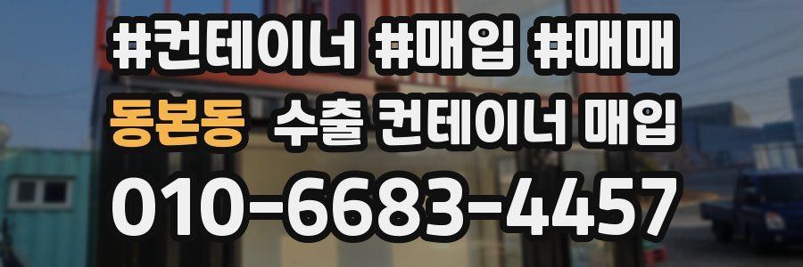 동본동 수출 컨테이너 매입