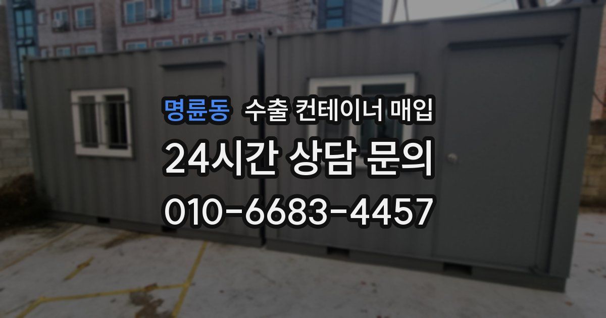 명륜동 수출 컨테이너 매입