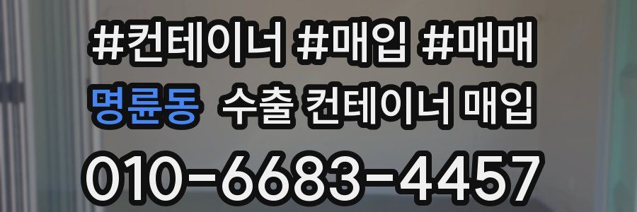명륜동 수출 컨테이너 매입
