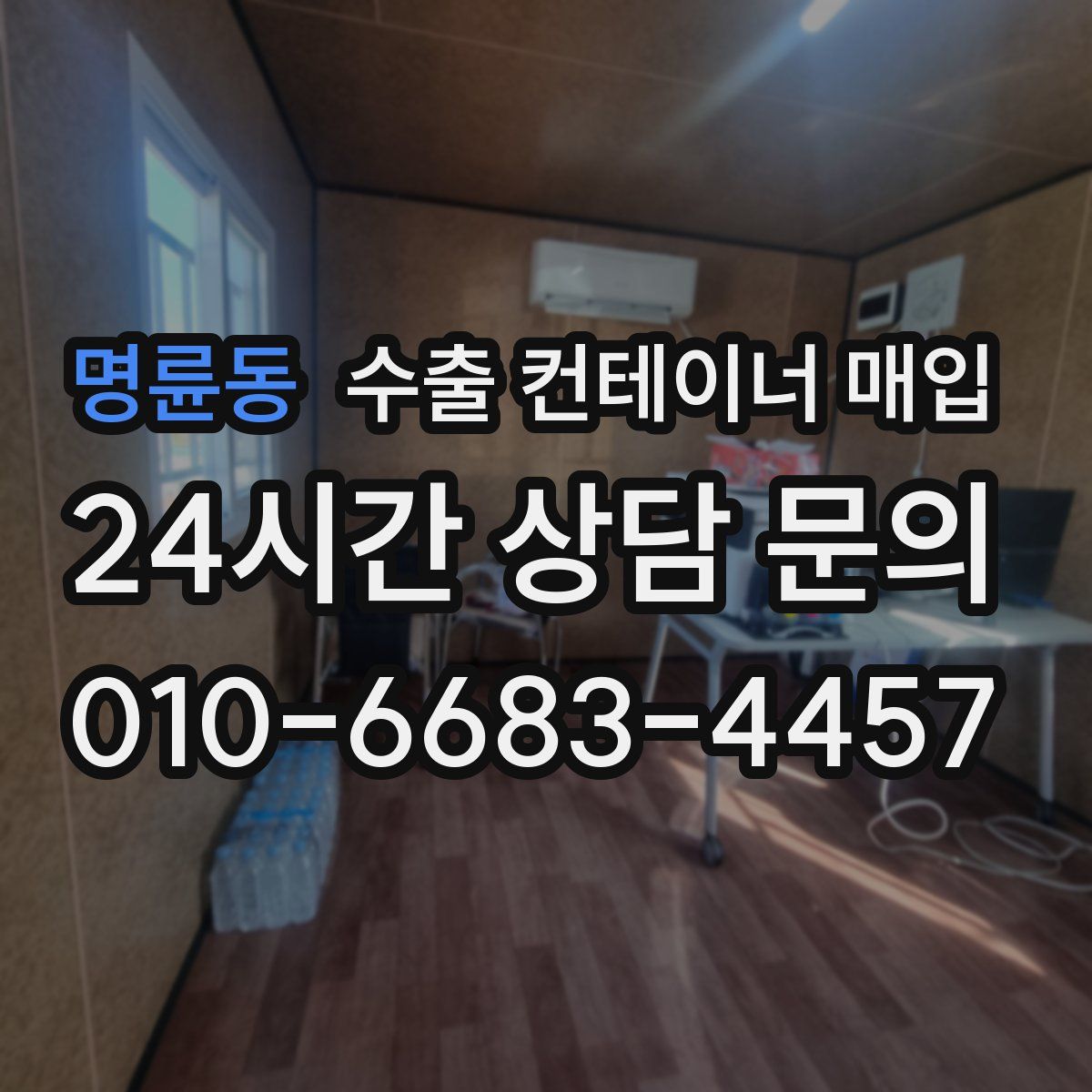명륜동 수출 컨테이너 매입