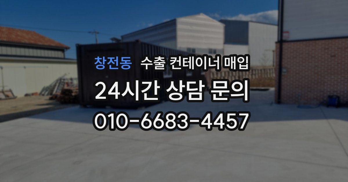창전동 수출 컨테이너 매입