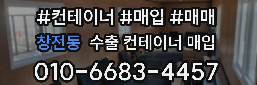창전동 수출 컨테이너 매입