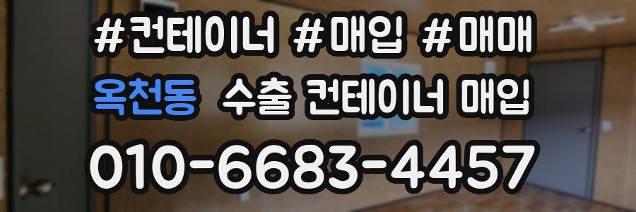 옥천동 수출 컨테이너 매입