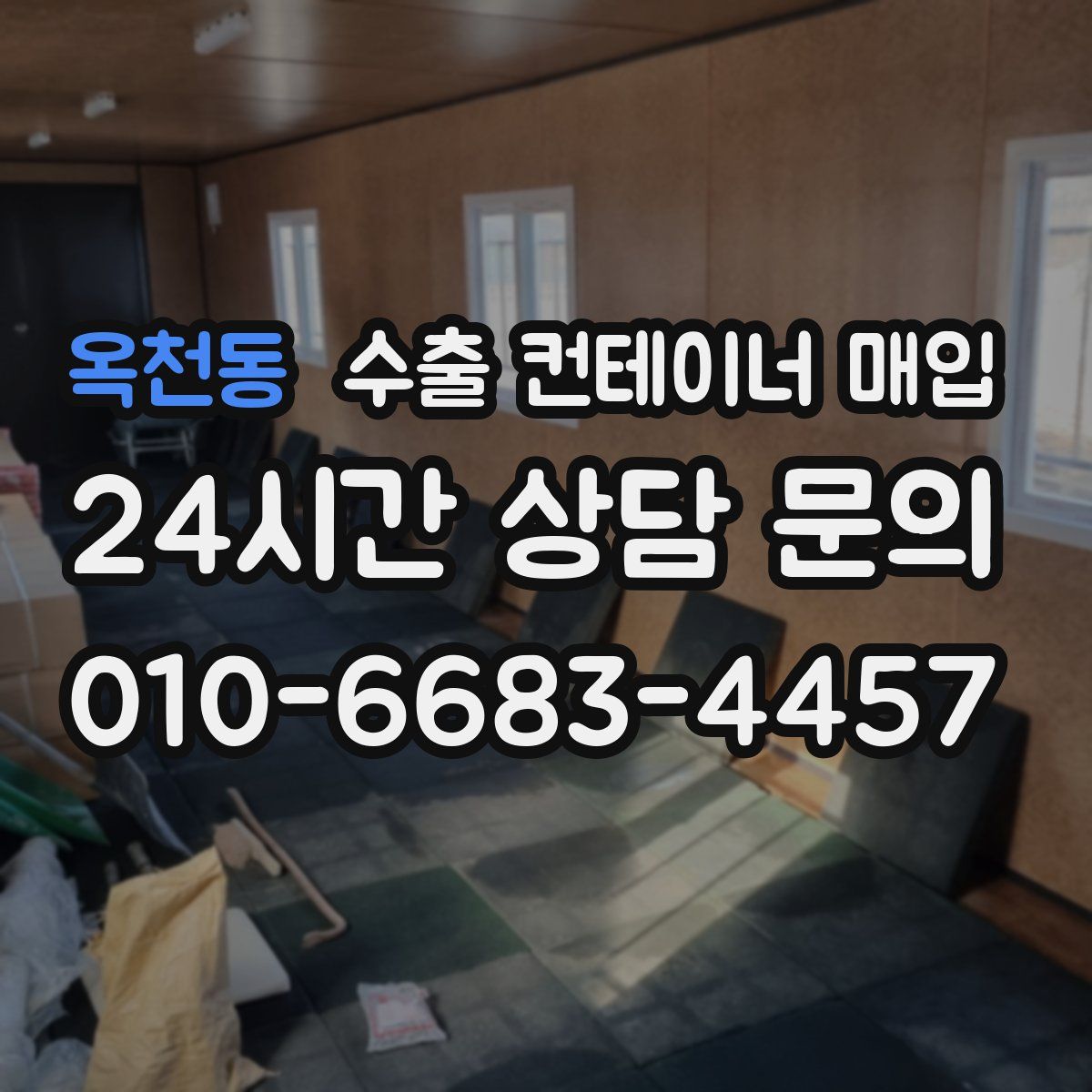 옥천동 수출 컨테이너 매입