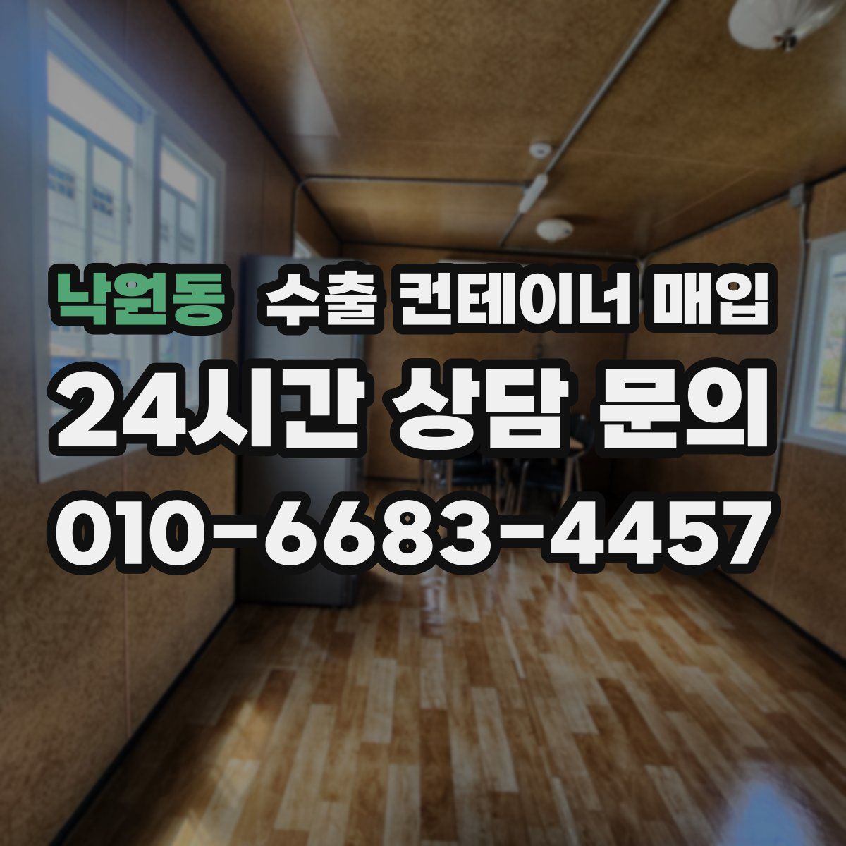 낙원동 수출 컨테이너 매입