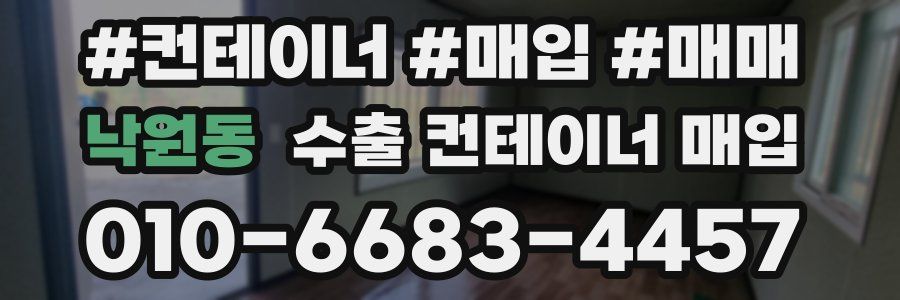 낙원동 수출 컨테이너 매입