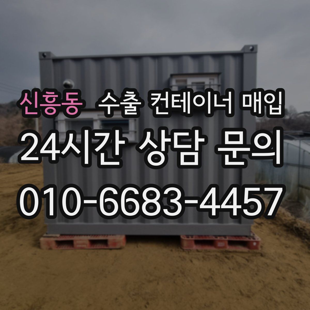 신흥동 수출 컨테이너 매입