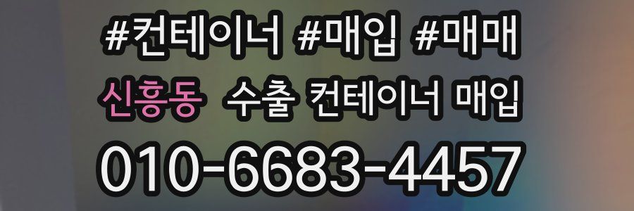 신흥동 수출 컨테이너 매입
