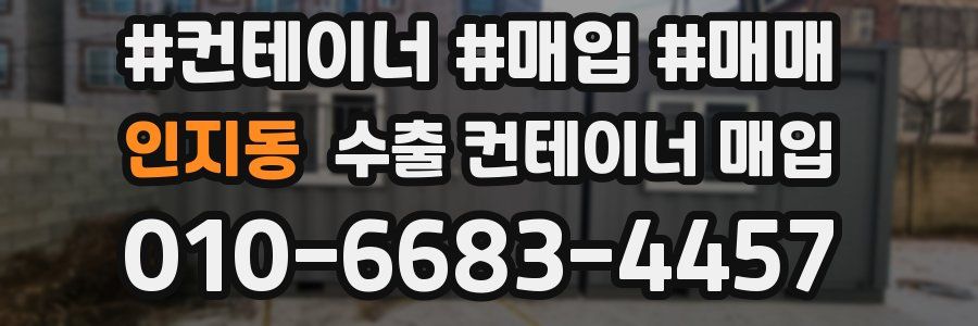 인지동 수출 컨테이너 매입