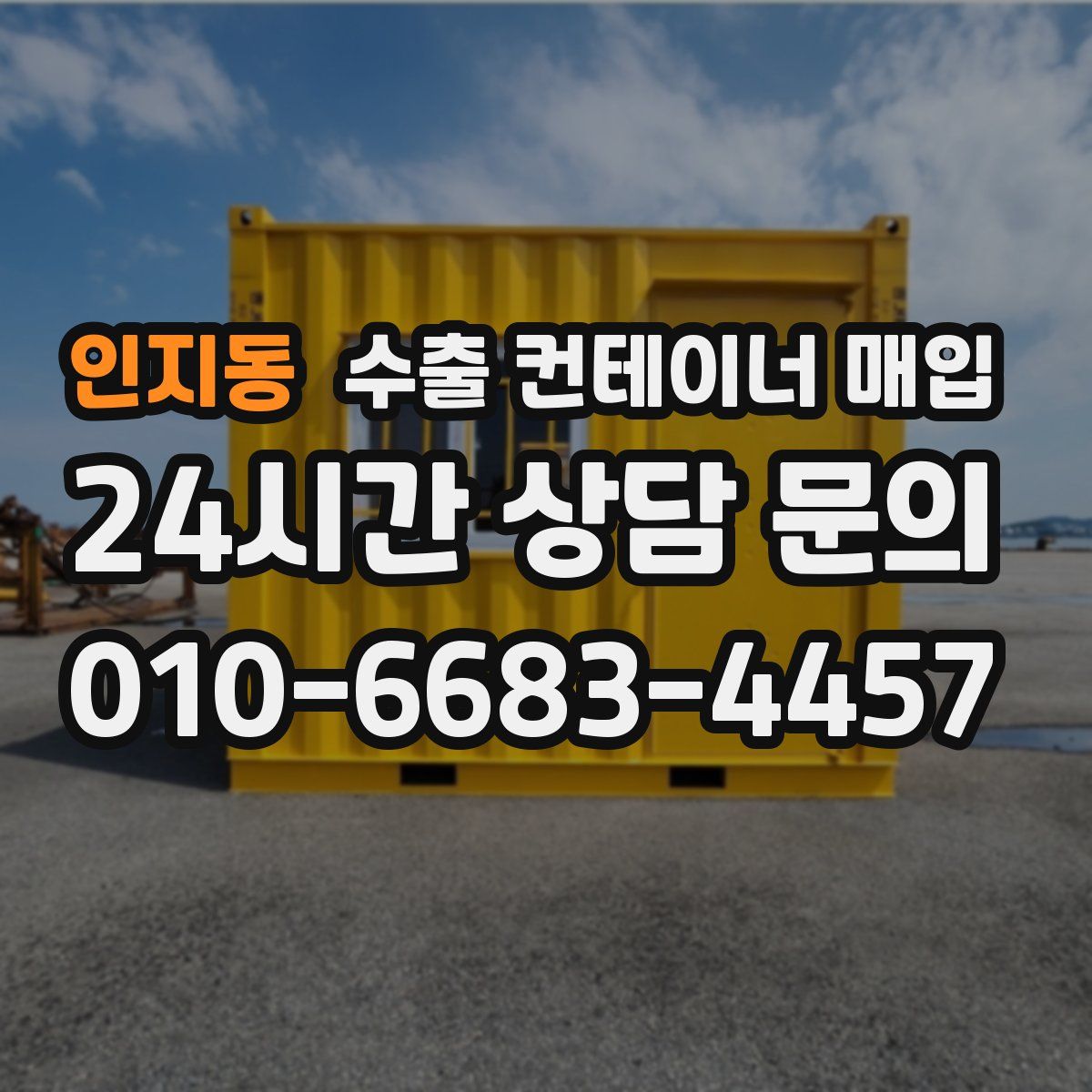 인지동 수출 컨테이너 매입