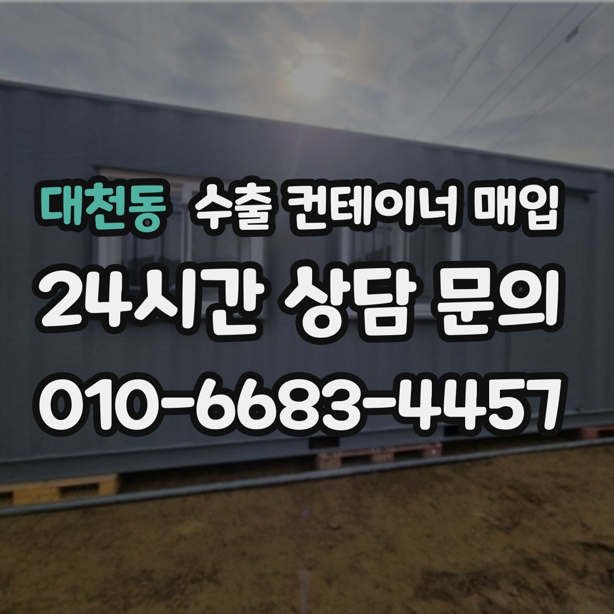 대천동 수출 컨테이너 매입