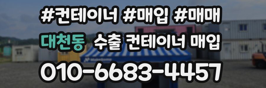 대천동 수출 컨테이너 매입