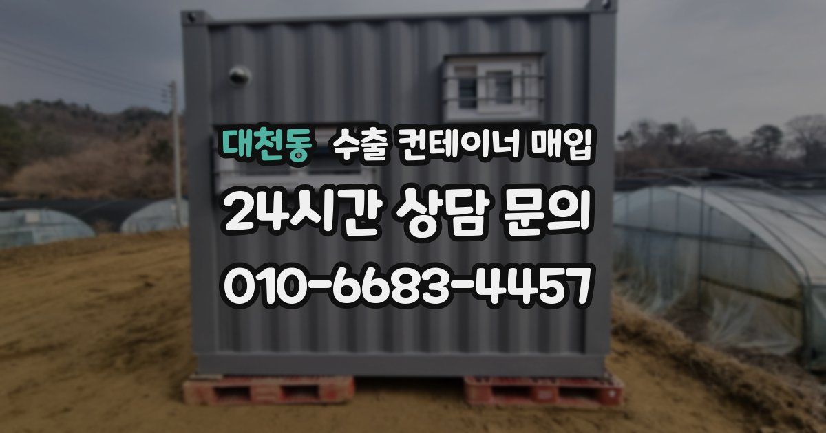 대천동 수출 컨테이너 매입