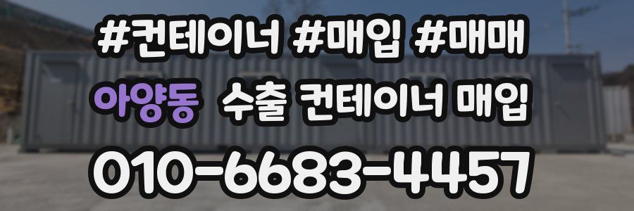 아양동 수출 컨테이너 매입