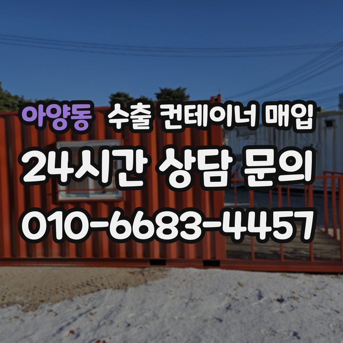 아양동 수출 컨테이너 매입
