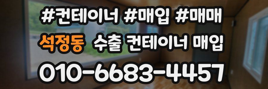 석정동 수출 컨테이너 매입