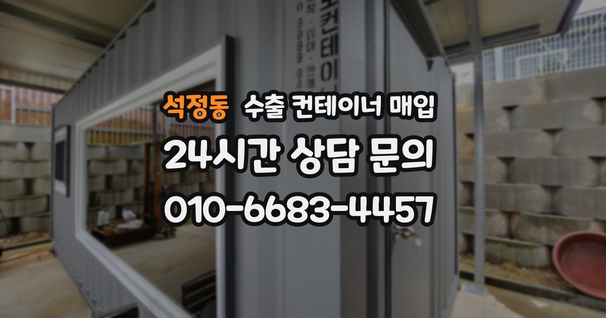 석정동 수출 컨테이너 매입