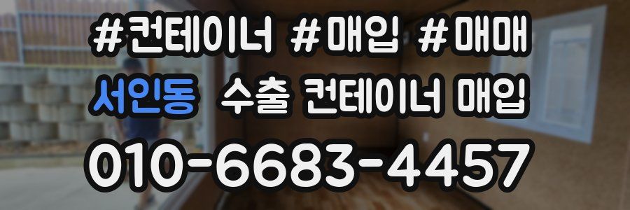 서인동 수출 컨테이너 매입