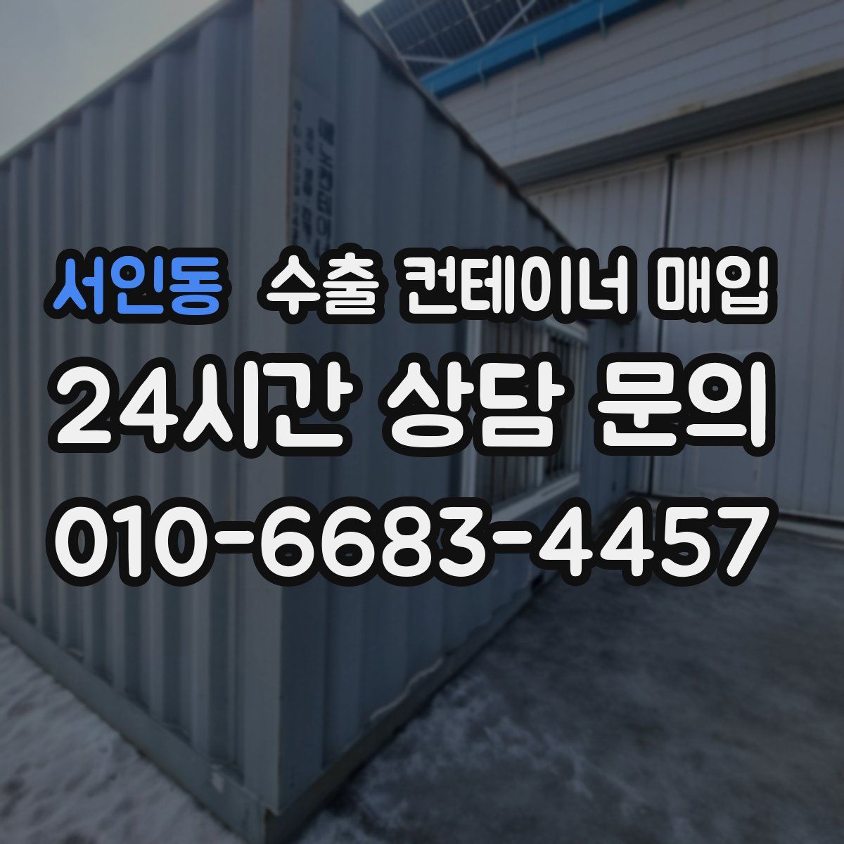 서인동 수출 컨테이너 매입