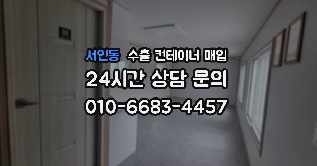 서인동 수출 컨테이너 매입