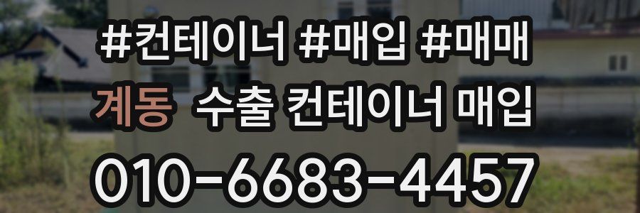 계동 수출 컨테이너 매입