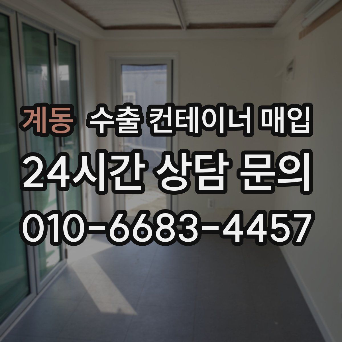 계동 수출 컨테이너 매입