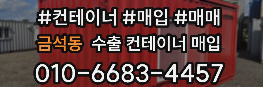금석동 수출 컨테이너 매입