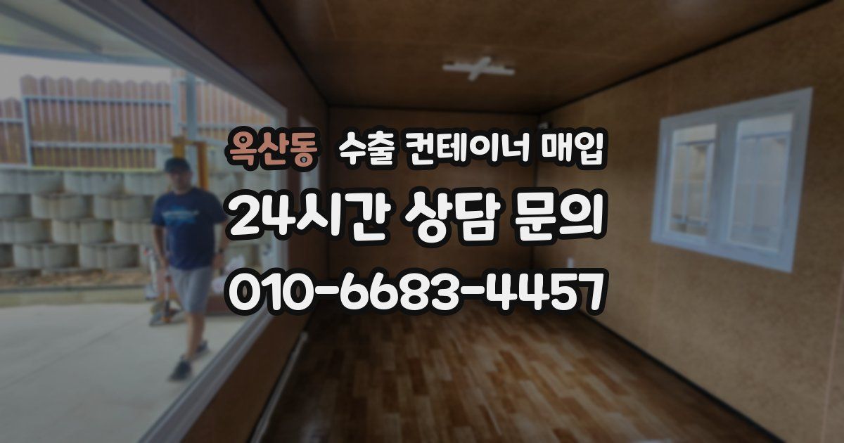 옥산동 수출 컨테이너 매입