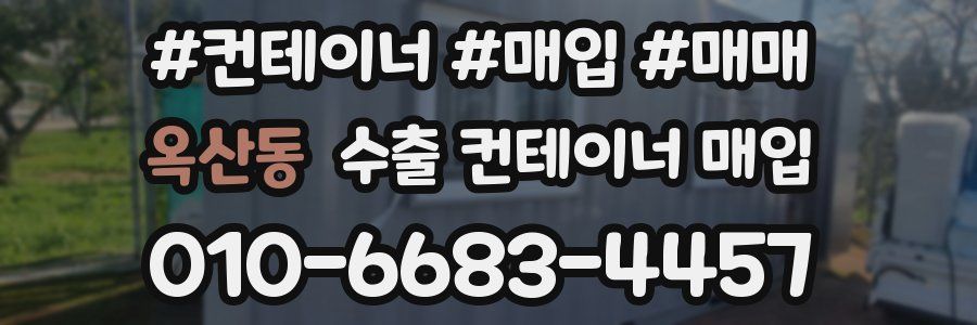 옥산동 수출 컨테이너 매입