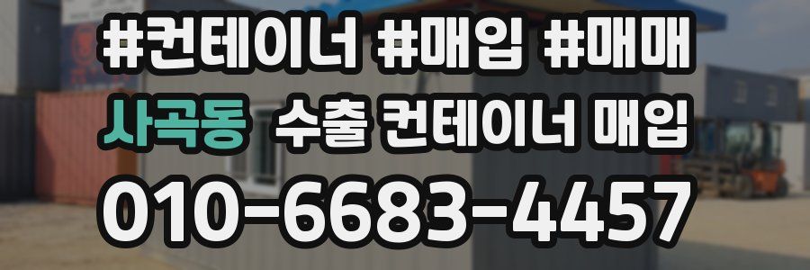 사곡동 수출 컨테이너 매입
