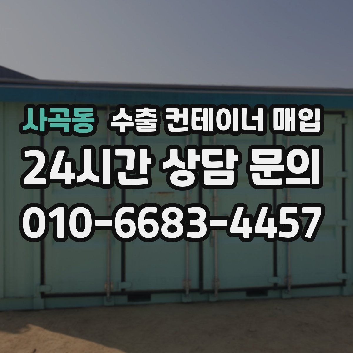 사곡동 수출 컨테이너 매입