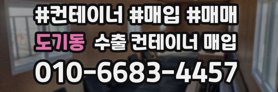 도기동 수출 컨테이너 매입