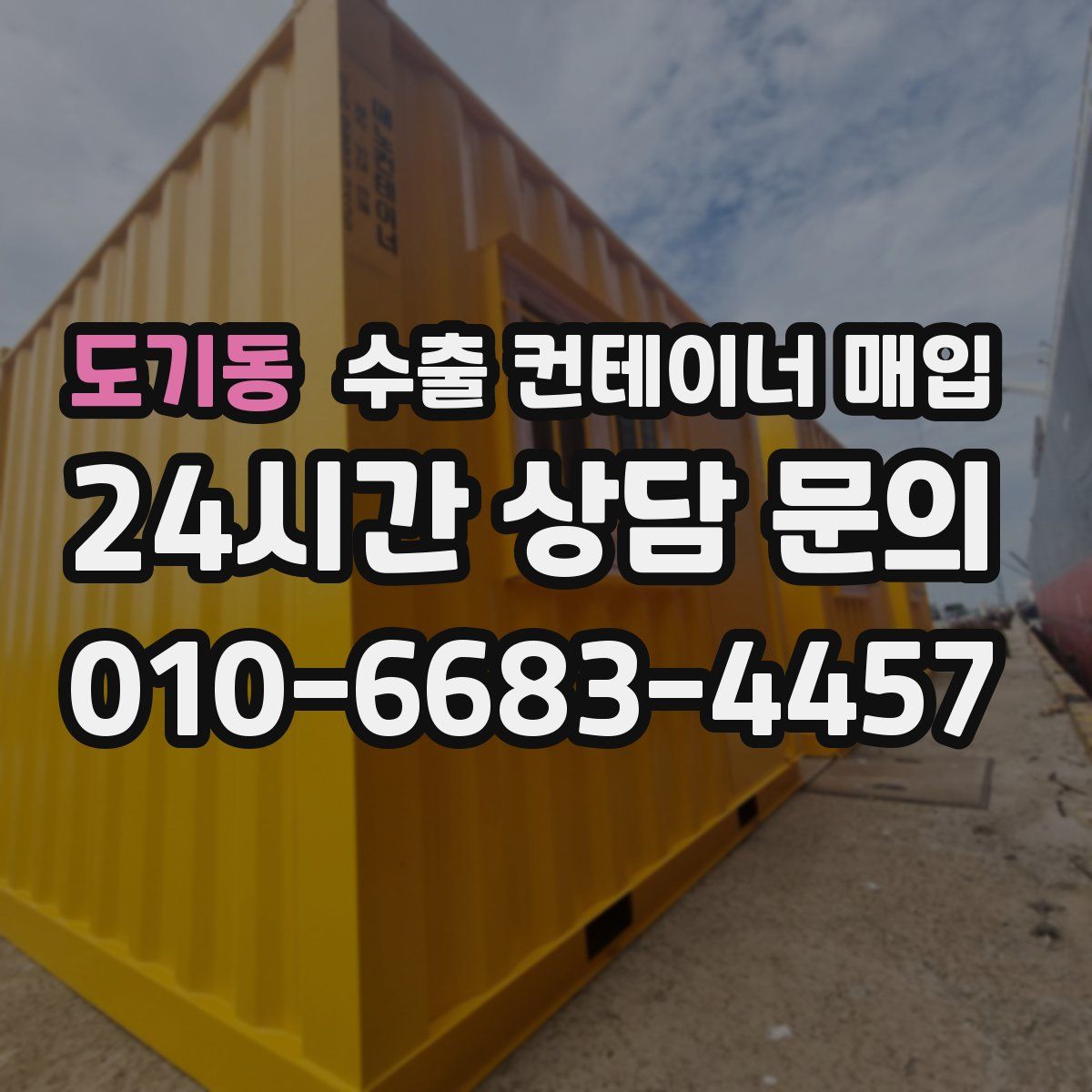 도기동 수출 컨테이너 매입