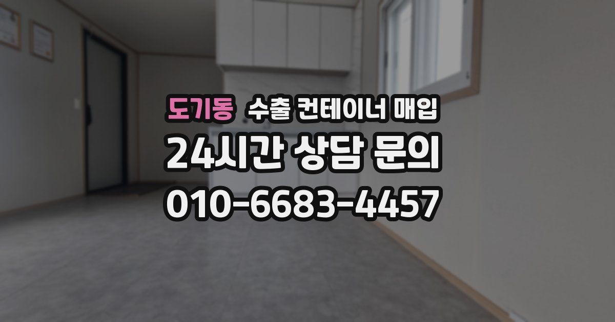 도기동 수출 컨테이너 매입
