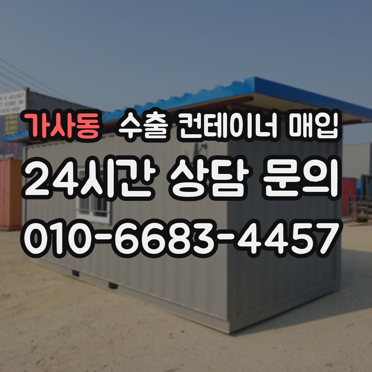 가사동 수출 컨테이너 매입